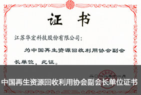 中国再生资源回收利用协会副会长单位证书.jpg
