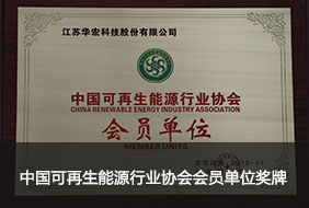 中国可再生能源行业协会会员单位奖牌.jpg